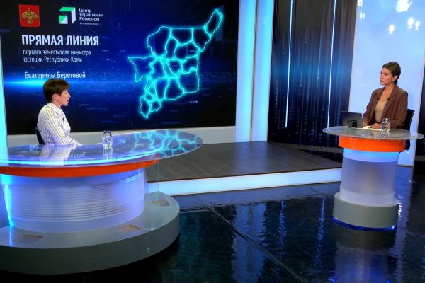 Прямая линия ЦУР Коми: первый замминистра юстиции рассказала о бесплатной юрпомощи и электронном правосудии