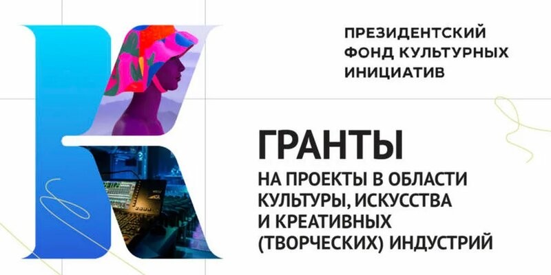 Десять проектов из Коми получат гранты Президентского фонда культурных инициатив