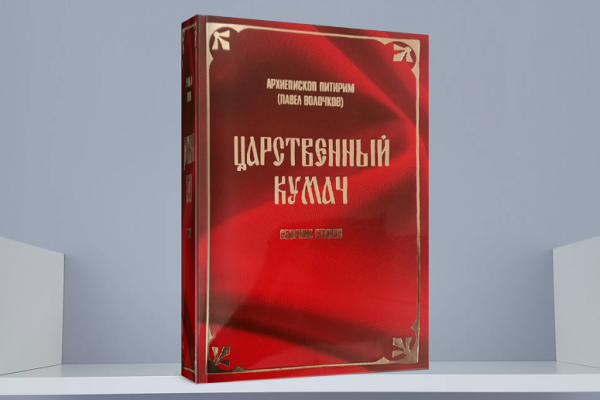 В Сыктывкаре презентуют сборник стихов архиепископа Питирима 