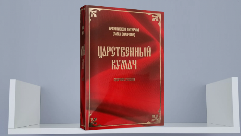 В Сыктывкаре презентуют сборник стихов архиепископа Питирима "Царственный кумач"