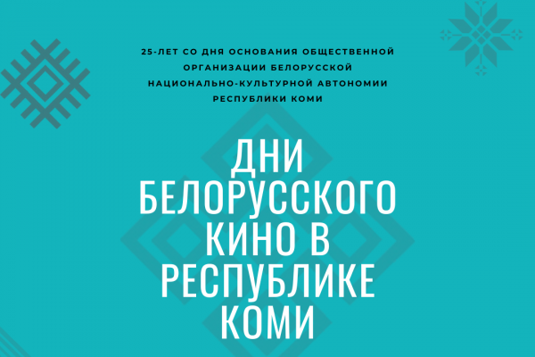 В Коми проходят Дни белорусского кино