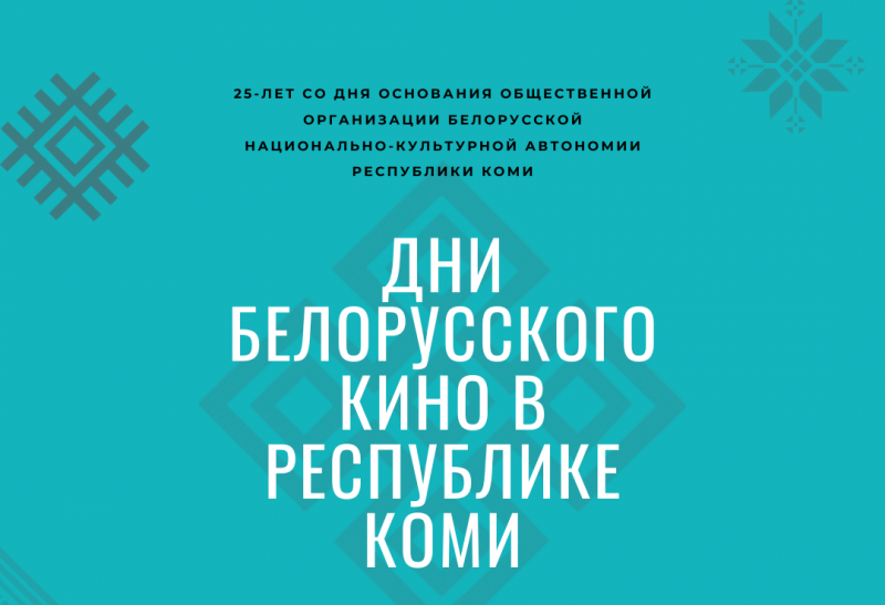 В Коми проходят Дни белорусского кино