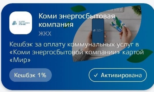 Коми энергосбытовая компания сообщает о кешбэке за оплату коммунальных услуг картой 