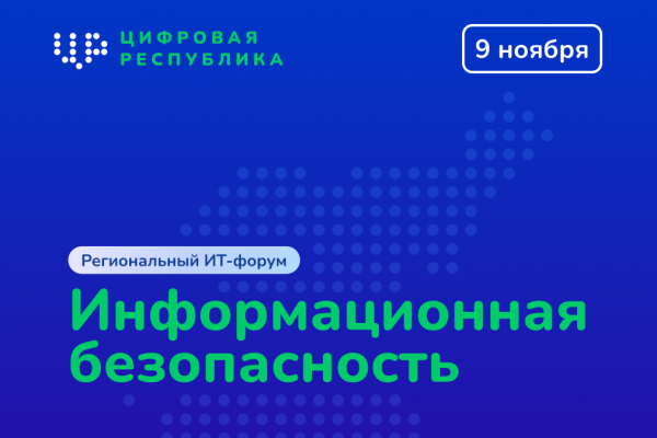 Вопросы информационной безопасности обсудят в Сыктывкаре на форуме 