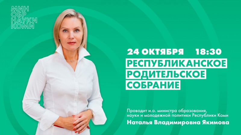 В Коми родителей школьников приглашают на республиканское родительское собрание

