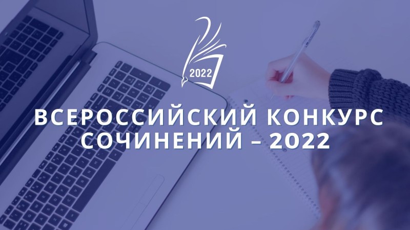 В Коми подведены итоги регионального этапа Всероссийского конкурса сочинений