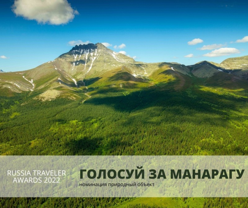 Гора Манарага - номинант ежегодной премии Russia Traveler Awards 2022
