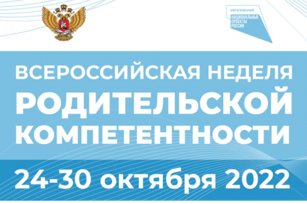 Родители детей всех возрастов могут присоединиться к Всероссийской неделе родительской компетенции