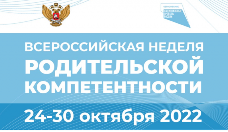 Родители детей всех возрастов могут присоединиться к Всероссийской неделе родительской компетенции