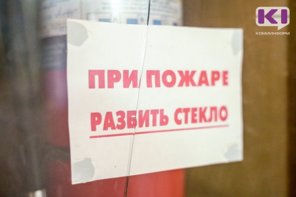 В Коми за два года на соцобъектах выявлено почти 2 тыс. нарушений требований противопожарной безопасности