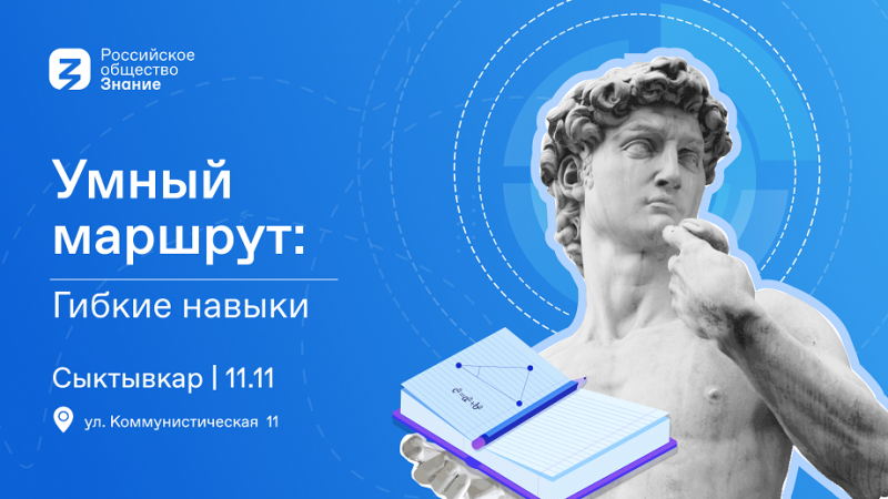 Сыктывкар станет площадкой молодежного просветительского форума "Умный маршрут. Гибкие навыки"