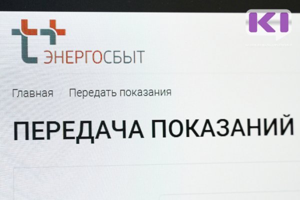 Коми энергосбытовая компания открыла 
