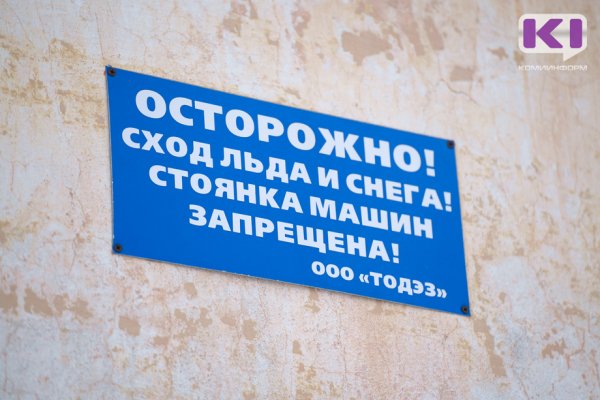 В период перепадов погоды Стройжилтехнадзор Коми напоминает УК, как обеспечить безопасность дворов