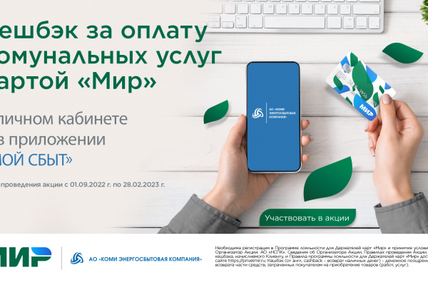 Жители Республики Коми при оплате коммунальных платежей получили кешбэк