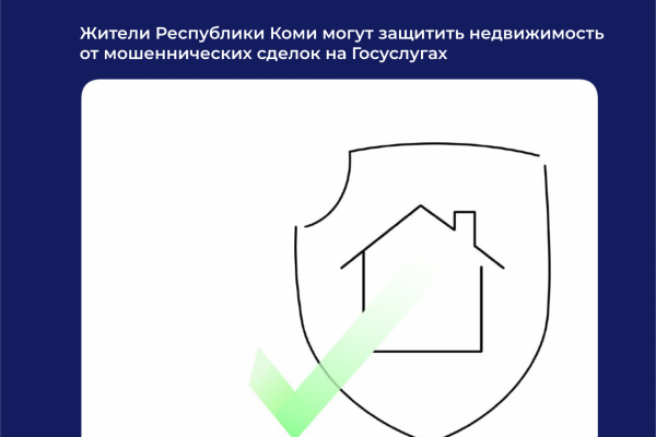 Жители Коми могут защитить недвижимость от мошеннических сделок на Госуслугах

