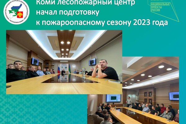 Коми лесопожарный центр начал подготовку к пожароопасному сезону 2023 года