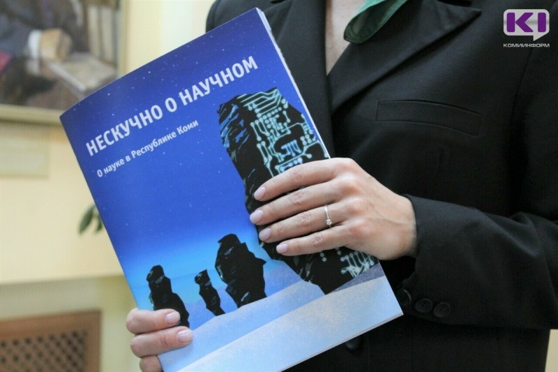 "Нескучно о научном" - в Сыктывкаре презентовали первый республиканский детский журнал о науке 