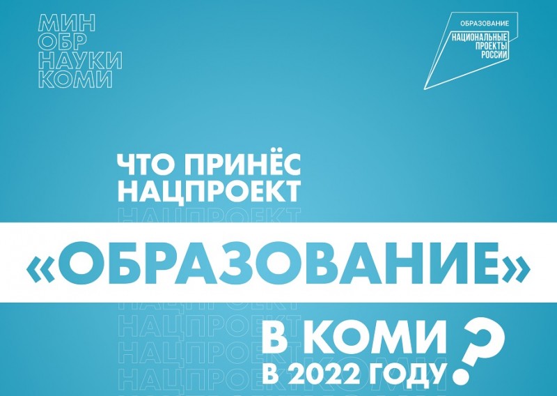 Что принес нацпроект "Образование" в Коми в 2022 году