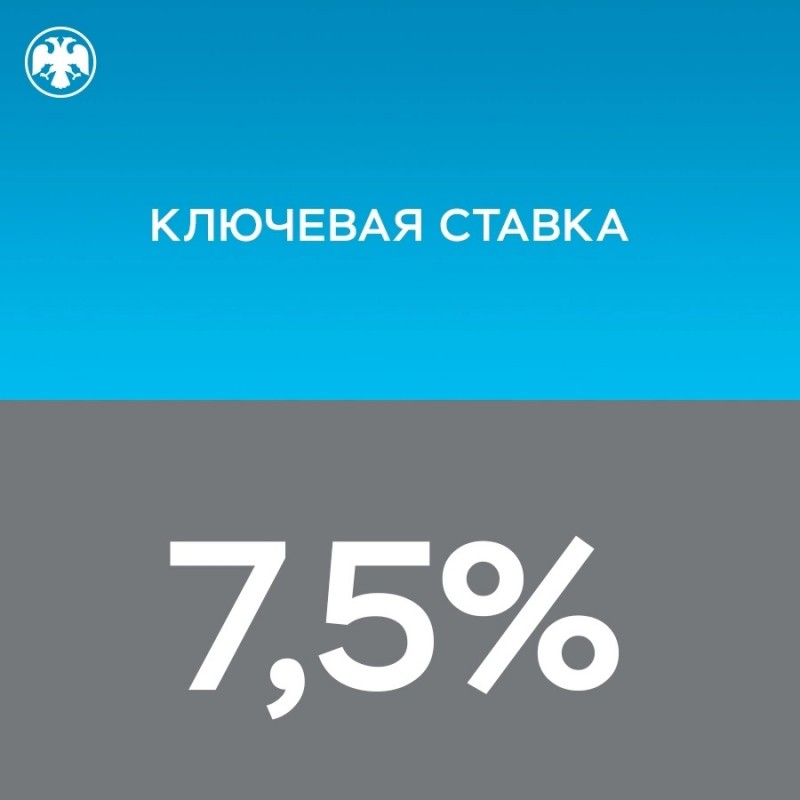 Центробанк сохранил ключевую ставку на уровне 7,5%