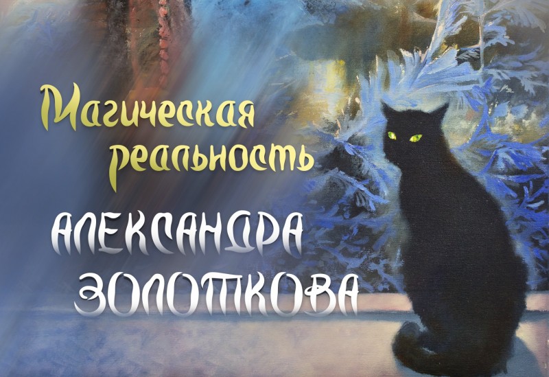 Национальная галерея Коми покажет "Мистическую реальность" Александра Золоткова