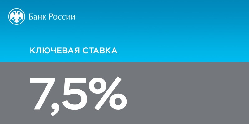 Центробанк сохранил ключевую ставку на уровне 7,5 процента годовых