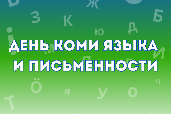 Ко Дню коми языка и письменности Финно-угорский центр России покажет онлайн-программу