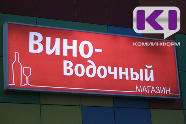 С 1 июля в Сыктывкаре вступят в силу дополнительные ограничения на продажу алкоголя