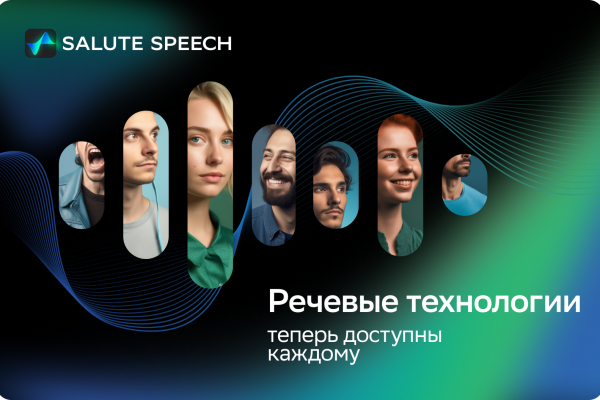 Платформа синтеза и распознавания речи SaluteSpeech от Сбера стала доступна каждому