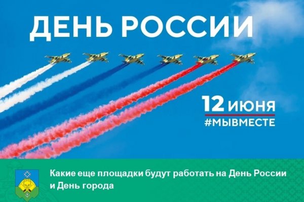 Какие площадки будут работать для сыктывкарцев на День России и День города
