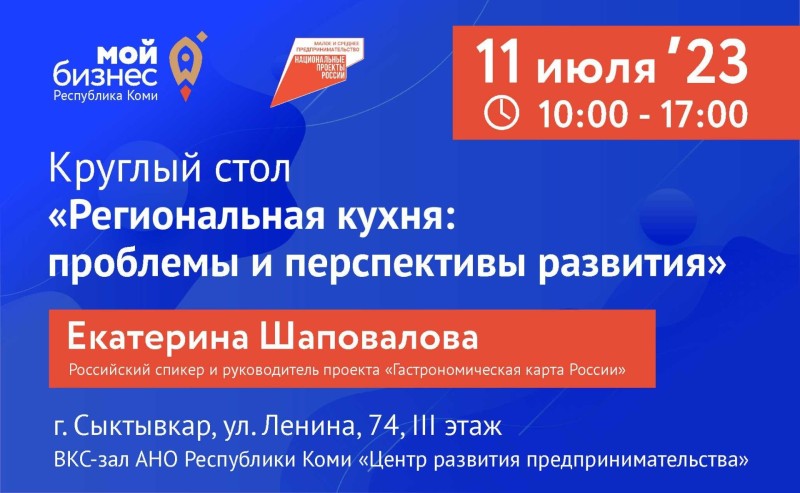 Предпринимателям Коми расскажут о роли региональной кухни в развитии бизнеса

