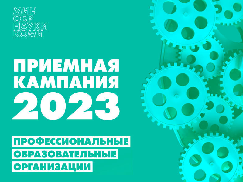 Стартовала приёмная кампания в техникумы и колледжи Республики Коми

