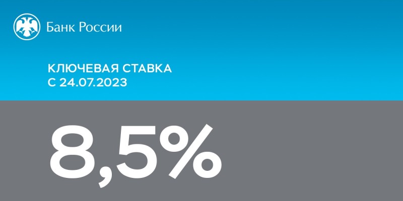 Банк России поднял ключевую ставку до 8,5%