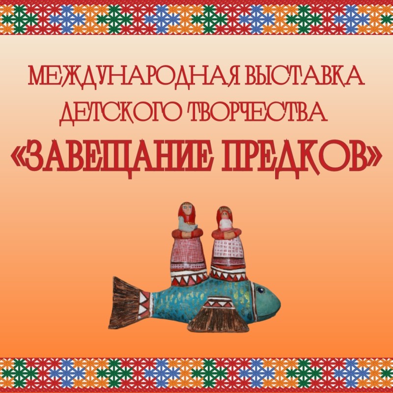 Продолжается приём работ на Международную выставку детского творчества "Завещание предков"