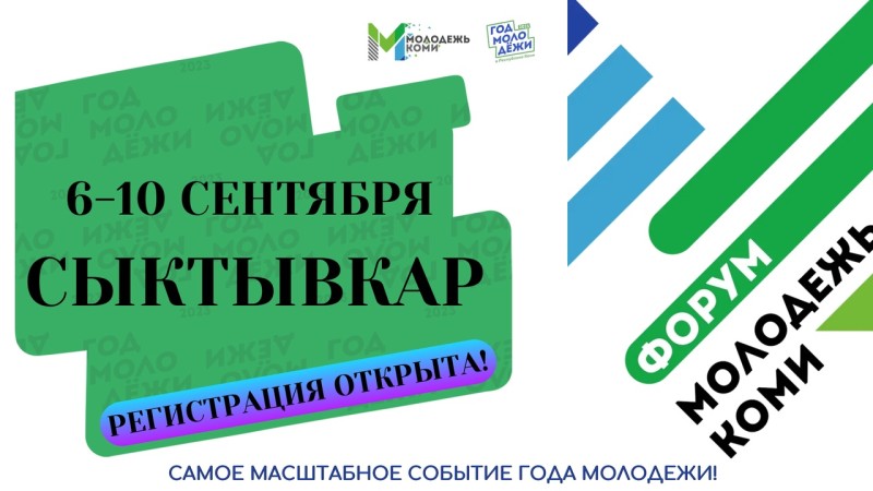 Началась регистрация на самое масштабное молодежное событие этого года в Коми