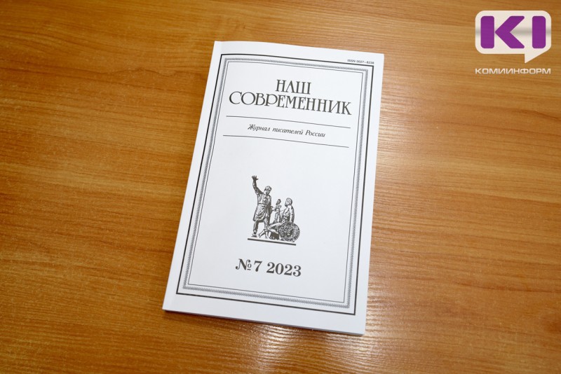 Журнал писателей России "Наш современник" собрал лучшие произведения поэтов и писателей Коми