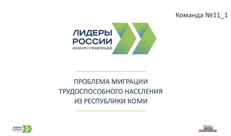 Какое решение задачи по снижению миграции трудоспособного населения из Коми предложили "Лидеры России"