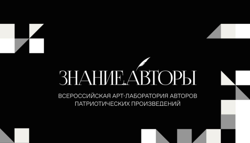 Молодые авторы патриотических стихов и песен из Коми могут принять участие в проекте Общества "Знание"