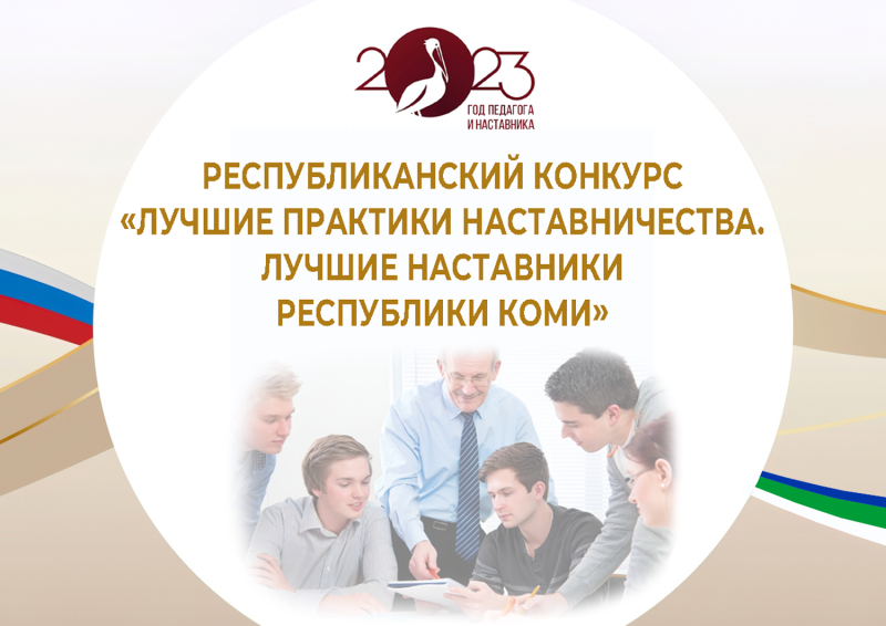 1 сентября стартует конкурс "Лучшие практики наставничества. Лучшие наставники Республики Коми"