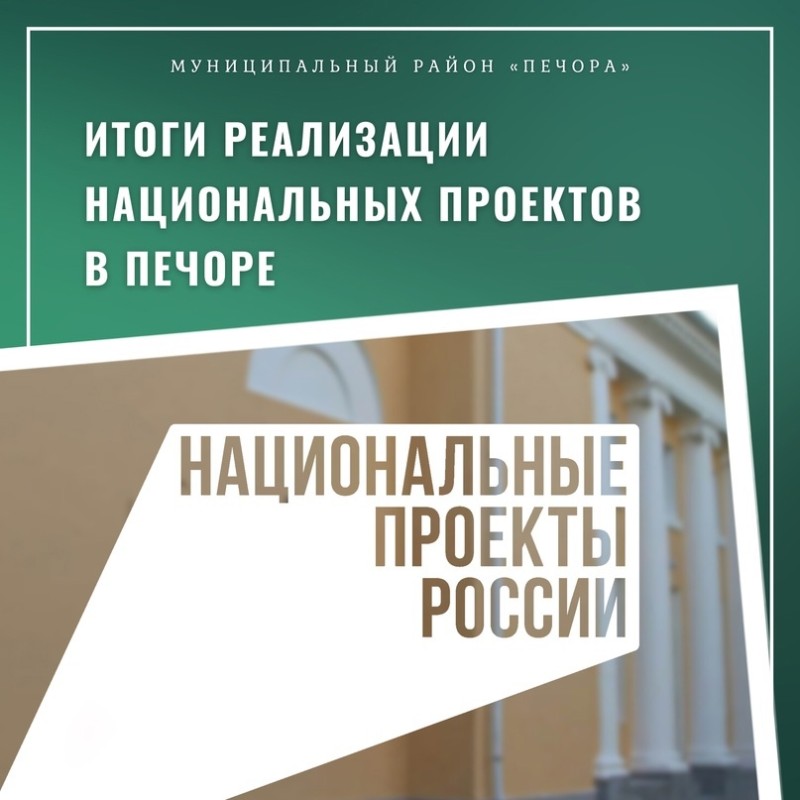 В Печоре подвели итоги реализации национальных проектов