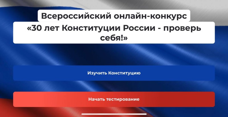 "Единая Россия" дала старт Всероссийскому конкурсу к 30-летию Конституции РФ