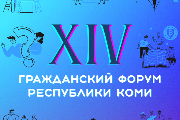 Память о прошлом, забота о будущем: сохранение исторической памяти на Гражданском форуме Коми