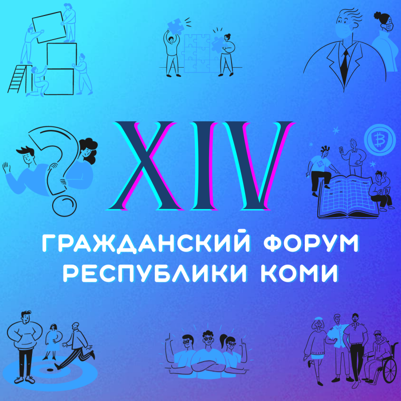 Память о прошлом, забота о будущем: сохранение исторической памяти на Гражданском форуме Коми