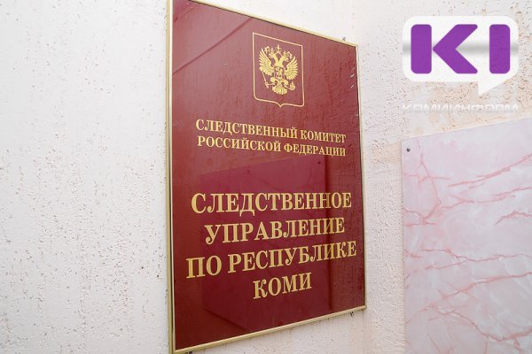 У Следственного управления в Коми стопроцентная раскрываемость тяжких и особо тяжких преступлений против личности