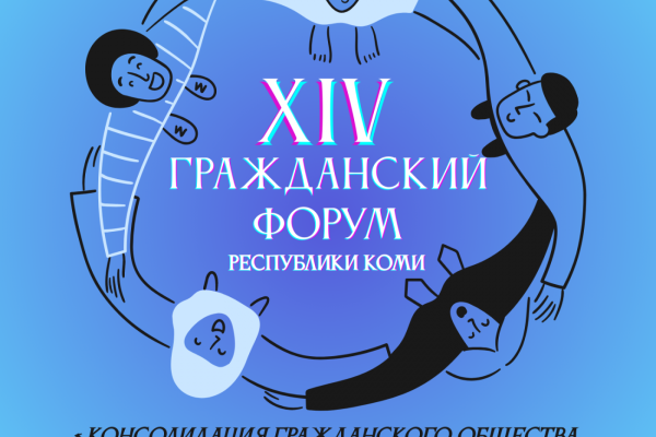 Диалог некоммерческого сектора и его партнёров состоится на XIV Гражданском форуме Республики Коми

