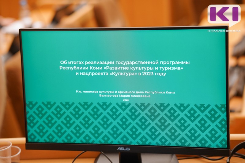 На развитие культуры Коми из федерального бюджета поступят 300 миллионов рублей