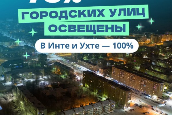 Ухта и Инта в лидерах среди городов республики по освещенности 