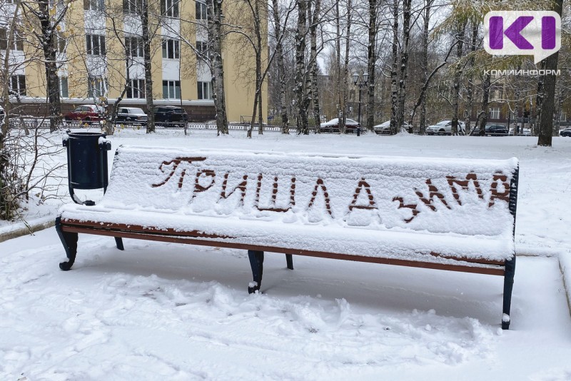 Погода в Коми на неделе приобретет зимний характер