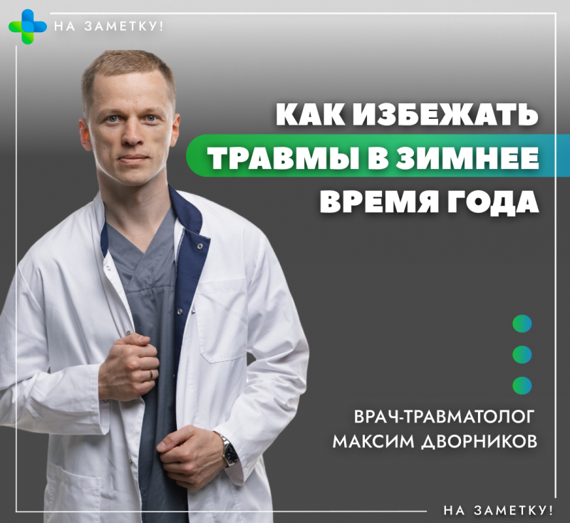 Врач-травматолог Максим Дворников: "Зимой следует замедлить шаг"