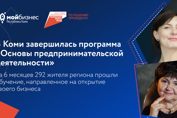 Более 290 человек в Коми обучились основам предпринимательской деятельности

