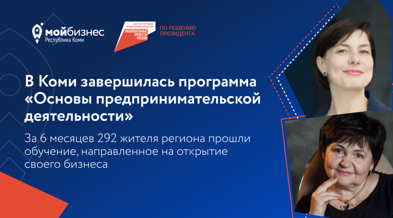 Более 290 человек в Коми обучились основам предпринимательской деятельности

